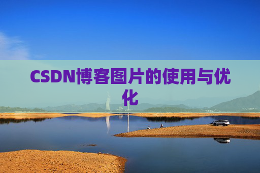 CSDN博客图片的使用与优化